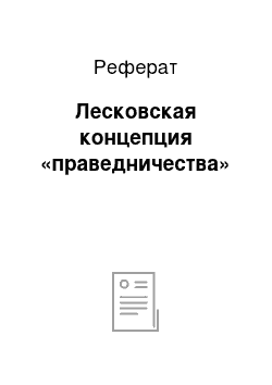 Реферат: Лесковская концепция «праведничества»