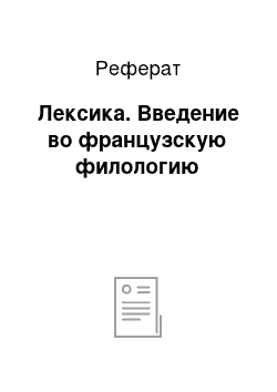 Реферат: Лексика. Введение во французскую филологию