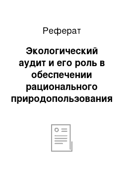 Реферат: Экологический аудит и его роль в обеспечении рационального природопользования