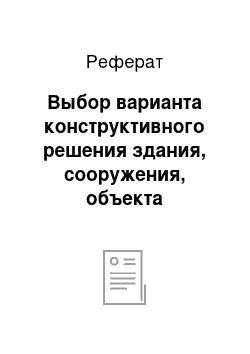 Реферат: Выбор варианта конструктивного решения здания, сооружения, объекта