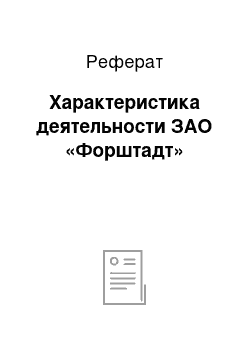 Реферат: Характеристика деятельности ЗАО «Форштадт»