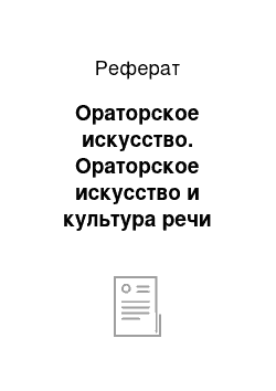 Реферат: Ораторское искусство. Ораторское искусство и культура речи