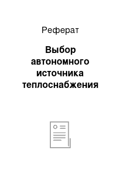 Реферат: Выбор автономного источника теплоснабжения