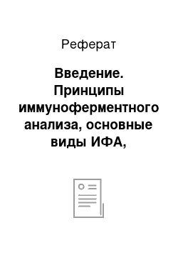 Реферат: Введение. Принципы иммуноферментного анализа, основные виды ИФА, применение в диагностике