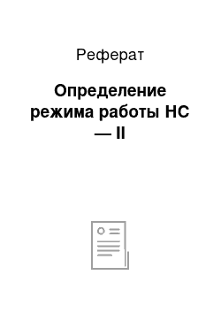 Реферат: Определение режима работы НС — II