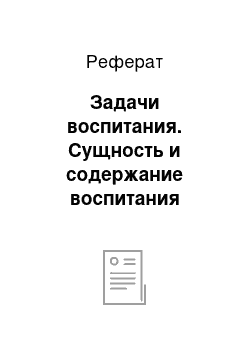 Реферат: Задачи воспитания. Сущность и содержание воспитания