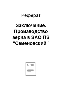 Реферат: Заключение. Производство зерна в ЗАО ПЗ "Семеновский"