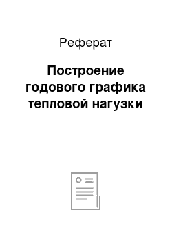 Реферат: Построение годового графика тепловой нагузки