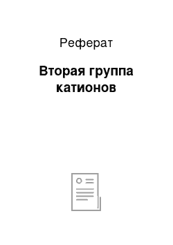 Реферат: Вторая группа катионов