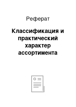 Реферат: Классификация и практический характер ассортимента