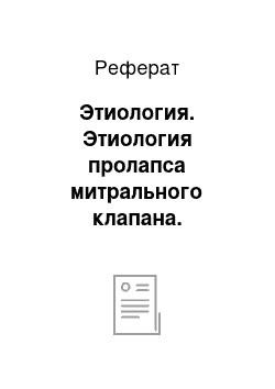 Реферат: Этиология. Этиология пролапса митрального клапана. Физическая реабилитация