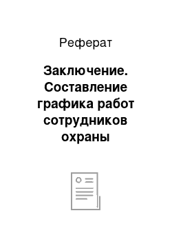 Реферат: Заключение. Составление графика работ сотрудников охраны