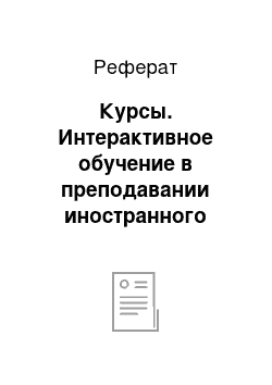 Реферат: Курсы. Интерактивное обучение в преподавании иностранного языка