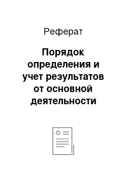 Реферат: Порядок определения и учет результатов от основной деятельности