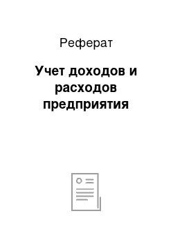 Реферат: Учет доходов и расходов предприятия