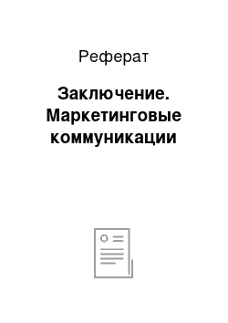 Реферат: Заключение. Маркетинговые коммуникации