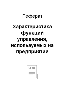 Реферат: Характеристика функций управления, используемых на предприятии