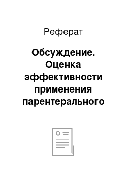 Реферат: Обсуждение. Оценка эффективности применения парентерального препарата железа Венофер при железодефицитных состояниях после акушерских кровотечений