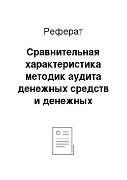 Реферат: Сравнительная характеристика методик аудита денежных средств и денежных документов и выбор оптимальной модели