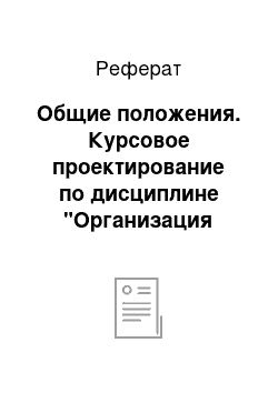 Реферат: Общие положения. Курсовое проектирование по дисциплине "Организация обслуживания на предприятиях питания и торговли"