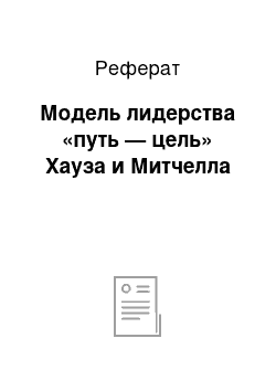 Реферат: Модель лидерства «путь — цель» Хауза и Митчелла