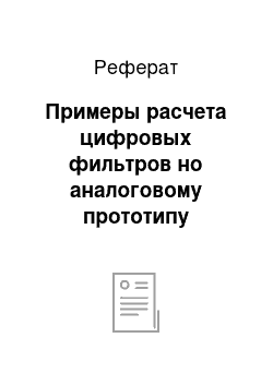 Реферат: Примеры расчета цифровых фильтров но аналоговому прототипу