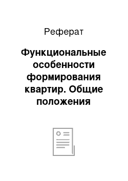 Реферат: Функциональные особенности формирования квартир. Общие положения проектирования квартир