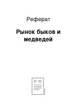 Реферат: Рынок быков и медведей