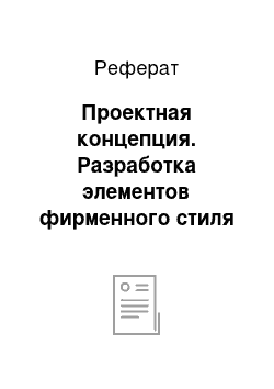 Реферат: Проектная концепция. Разработка элементов фирменного стиля для салона причесок