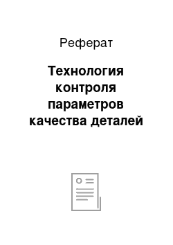 Реферат: Технология контроля параметров качества деталей