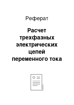 Реферат: Расчет трехфазных электрических цепей переменного тока