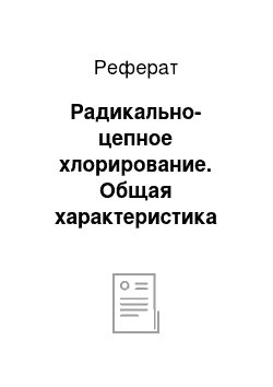 Реферат: Радикально-цепное хлорирование. Общая характеристика процессов галогенирования