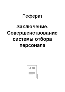 Реферат: Заключение. Совершенствование системы отбора персонала