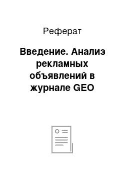 Реферат: Введение. Анализ рекламных объявлений в журнале GEO