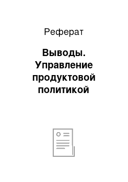 Реферат: Выводы. Управление продуктовой политикой