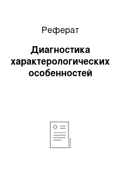 Реферат: Диагностика характерологических особенностей