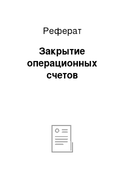 Реферат: Закрытие операционных счетов