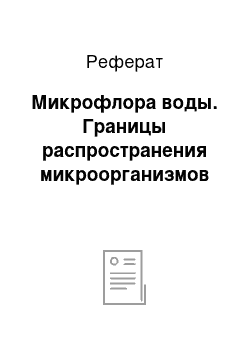 Реферат: Микрофлора воды. Границы распространения микроорганизмов