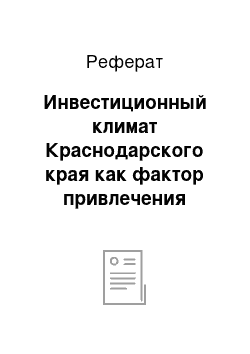 Реферат: Инвестиционный климат Краснодарского края как фактор привлечения деловых туристов