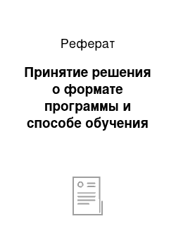 Реферат: Принятие решения о формате программы и способе обучения