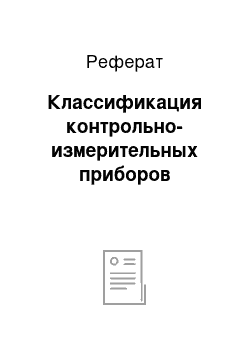 Реферат: Классификация контрольно-измерительных приборов