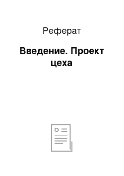 Реферат: Введение. Проект цеха