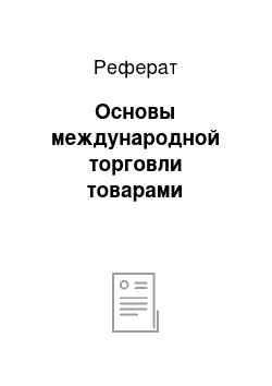 Реферат: Основы международной торговли товарами