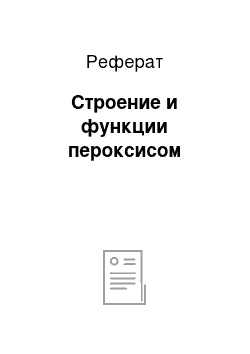 Реферат: Строение и функции пероксисом