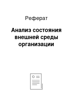 Реферат: Анализ состояния внешней среды организации