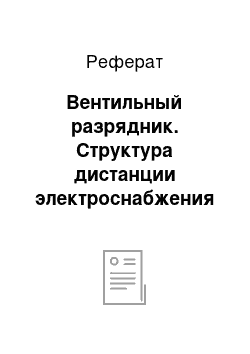 Реферат: Вентильный разрядник. Структура дистанции электроснабжения