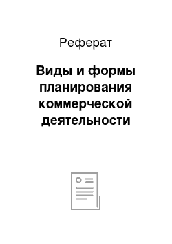 Реферат: Виды и формы планирования коммерческой деятельности