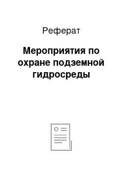 Реферат: Мероприятия по охране подземной гидросреды