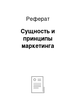 Реферат: Сущность и принципы маркетинга