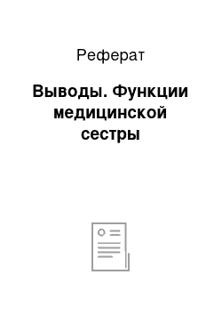 Реферат: Выводы. Функции медицинской сестры